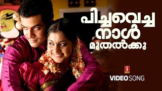 Pichavecha Naal Video Song  Puthiya Mukham  Prithviraj  Meera Nandan  Deepak Dev  Kaithapram [upl. by Eiraminot]