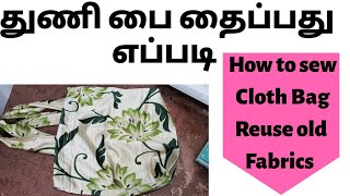 துணி பை தைப்பது எப்படி  simple cloth bag tutorial  how to stitch easy shopping Bag [upl. by Nelac]