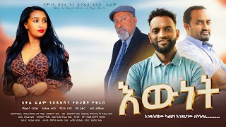 እውነት አዲስ አማርኛ ፊልም Ewnet New ethiopian movie trailer 2024 [upl. by Varuag334]