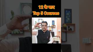 12th के बाद Top 5 Courses  shorts careerafter12th career [upl. by Coray]