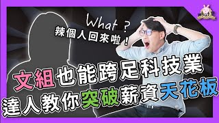 ⁉️ 文組畢業如何跨足科技業？外文系進入半導體、軟體產業經驗分享 文組 社會組 科技業 [upl. by Traweek517]