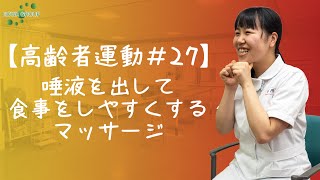 【高齢者運動27】唾液を出して食事をしやすくするマッサージ [upl. by Kcirttap185]