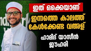 ഇന്നത്തെ കാലത്ത് കേൾക്കേണ്ട വഅള് ഇതാണ് Hamid yaseen jouhari kollam [upl. by Noswal]