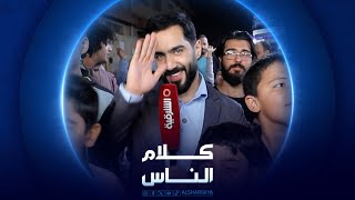 بغداد  الحرية  كلام الناس [upl. by Fulton]