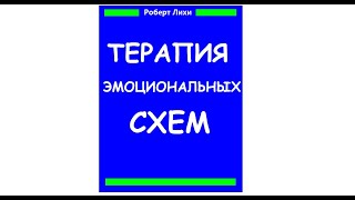 Роберт Лихи quotТерапия эмоциональных схемquot аудиокнига Главы 15 [upl. by Zacek]