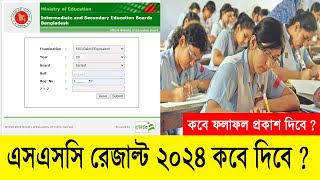 এসএসসি রেজাল্ট ২০২৪ কবে দিবে  SSC Result 2024 Published Date  SSC Result 2024 kobe dibe news [upl. by Ellehcyt358]