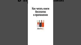 Как скачивать книги бесплатно с Литрес Новые книги бесплатно [upl. by Gerrie]