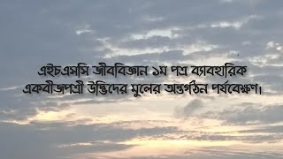 এইচএসসি জীববিজ্ঞান ১ম পত্র ব্যাবহারিক একবীজপত্রী উদ্ভিদের মুলের অন্তর্গঠন পর্যবেক্ষণ [upl. by Baugh755]