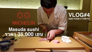 Vlog4 GUD FOOD x Tokyo  Masuda sushi Ep 2 สุดฟินรางวัล มิชลิน 2 ดาว ราคาหัวละ 35000เยน [upl. by Oliviero]