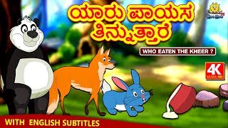 Kannada Moral Stories for Kids  ಯಾರು ಪಾಯಸ ತಿನ್ನುತ್ತಾರೆ  Kannada Fairy Tales  Koo Koo TV Kannada [upl. by Lehcir]