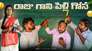 రాజు గాని పెళ్లి గోస  My village show  Gangavva  Village Comedy  Raju [upl. by Anyah325]