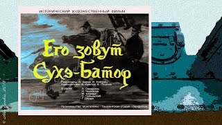 Его зовут СухэБатор 1942 [upl. by Esertal]