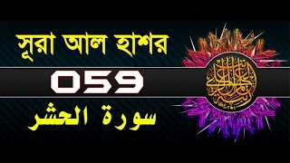 Surah AlHashr with bangla translation  recited by mishari al afasy [upl. by Aloke]