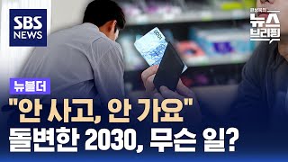 quot안 사고 안 가요quot…돌변한 2030 무슨 일  SBS  뉴블더 [upl. by Rosner538]