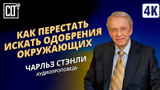 Как перестать искать одобрения окружающих  Чарльз Стэнли  Аудиопроповедь [upl. by Aliakam]