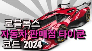 로블록스 자동차 판매점 타이쿤코드 Car Dealership Tycoon 자동차 딜러쉽타이쿤 코드 [upl. by Einnej]