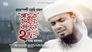 বিরহের গান  আজকে মরলে কালকে দুই দিন  Ajke Morle Kalke Dui Din  Iqbal Mahmud Kalarab  i FILM [upl. by Vittoria]