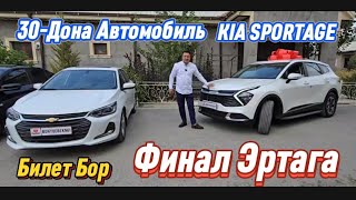 ФИНАЛ ЭРТАГА KIA SPORTAGE 30ДОНА МАШИНА Главный Билет Бор Подписка Лайк Комент учун хам Бесплатно [upl. by Ydnolem775]