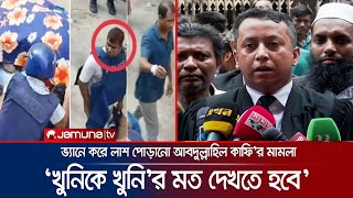 বাংলাদেশ পুলিশে কালো অধ্যায়ের মূল হোতা এই কাফি আনোয়ারুল ইসলাম  Abdullahil Kafi Case  Jamuna TV [upl. by Macintyre]