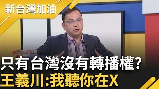 告訴大家我們從台灣來 陳傑憲quot胸前比框quot藏含意 外媒報導台灣都不用quot這個quot名字 只有台灣有轉播權問題 川 我聽你在X｜鍾年晃主持｜【新台灣加油 完整版】20241125｜三立新聞台 [upl. by Sybley]