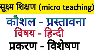 प्रस्तावना कौशल हिंदी विषय  prastavana kaushal hindi subject  bed micro teaching RAJASTHANEXAM [upl. by Rego295]