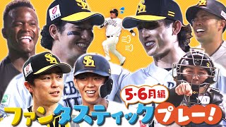 【厳選】ホークス好珍プレー（５・６月編） [upl. by Aisenet469]