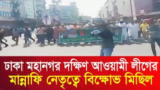 ঢাকা মহানগর দক্ষিণ আওয়ামী লীগের সভাপতি মান্নাফি নেতৃত্বে বিক্ষোভ মিছিল । Dhaka News [upl. by Adnilec]