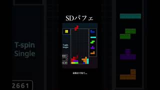 【テトリス】SDパフェは強いなぁ そうに決まってる💪 tetris SDパフェ [upl. by Erdnaed]