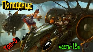 ТОП5 лучших книг о ПОПАДАНЦАХ 8 [upl. by Toma32]