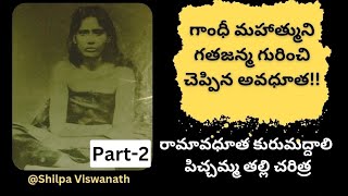 RAMAVADHOOTHA KURUMADDALI PICHCHAMMA THALLI CHARITHRAPART2 [upl. by Marni]