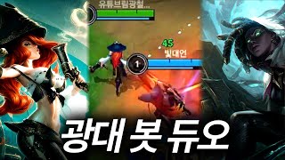 와일드리프트 권대언과 미포 세나 봇 듀오 이거 맞나요 [upl. by Durr205]