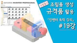 인벤터 독학 강의 조립품2 고급 조립품 생성 및 규격품 다운어셈블리 [upl. by Aix]