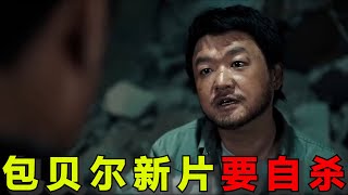 包贝尔新片竟要自杀！“明道”被迫喝尿！2024最新“灾难”电影《前途海量》 [upl. by Aetnahc]