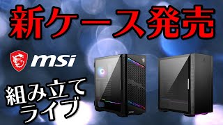 【組み立て配信】新ケース「QUIETUDE 100S」「VELOX 100P AIRFLOW」が発売したので早速PCを組みます [upl. by Anitnamaid]