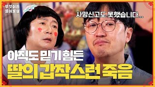 희귀병 앓던 딸이 떠나고 사망 신고 조차 못했다는 아빠 무엇이든 물어보살  KBS Joy 240401 방송 [upl. by Haimirej]