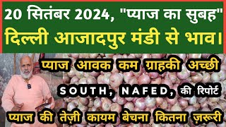 20 सितंबर 2024 प्याज का भाव Azadpur Delhi Mandi Today delhifruitmarket onionratetoday dmttv [upl. by Ehctav]