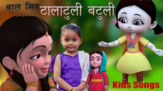 टालाटुली बटुली  Popular Nepali Nursary Rhymes TALA TULI BATULI   KIds Song बाल गीत [upl. by Wardlaw83]