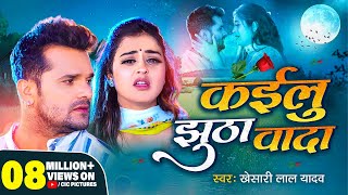 Video  Khesari Lal Yadav  Kailu Jhutha Wada  कईलु झूठा वादा  New Song bhojpuri trending [upl. by Lise]