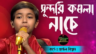 সুন্দরী কমলা নাচে ।। প্রাঞ্জল বিশ্বাস ।। Sundari Kamala Nache ।। Pranjal Biswas ।। Pranjal ।। [upl. by Attenej204]