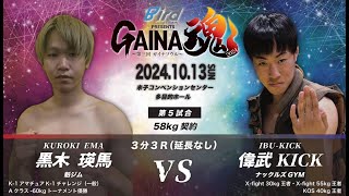 GAINA魂2024 黒木瑛馬 VS 偉武KICK [upl. by Emmeline115]