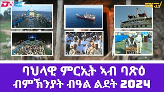 ባህላዊ ምርኢት ኣብ ወደባዊት ከተማ ባጽዕ ብምኽንያት በዓል ልደት Musical show from a boat on the Red Sea Massawa Eritrea [upl. by Herbst]