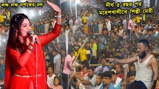 কক্সবাজার মহেশখালীতে শিল্পী মেরী কে দেখতে তুলকালাম কান্ড করলেন লাখো দর্শক  Ancholik Update [upl. by Ahsienal139]