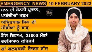 Punjabi News Today । 10 February 2023  ਅੱਜ ਦੀਆਂ ਵੱਡੀਆਂ ਖ਼ਬਰਾਂ  The Khalas Tv [upl. by Lubeck168]