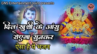 दिल खुशी के आंसु रोएगा सुनकरPrem tumhara humko khatu kheech lata haiShree khatu shyam bhajan [upl. by Doi]