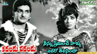 KadaladuVadaladu Movie Part 10 NTR Jayalalitha B Vittalacharya skyvideostelugu [upl. by Crysta]