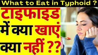 टाइफाइड हो जाने पर क्या खाएं और क्या नहीं खाएं  Typhoid me Kya Nahi Khana Chahiye typhoid [upl. by Fee67]