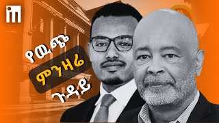 የኢትዮጵያ ብሔራዊ ባንክ ምን ነካው  የውጭ ምንዛሬ አስተዳደር [upl. by Iggy]