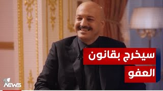 صدمة للعراقيين العفو العام سيشمل quotنور زهيرquot [upl. by Ennayehc734]