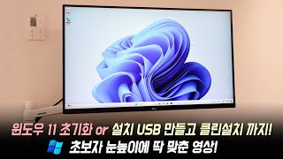 윈도우 11 PC 초기화 or 설치 USB 만들고 포맷 클린설치 하는 방법 [upl. by Adnilg857]