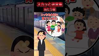 駅のホームで固太りしたおっさんにぶつかられた→ぐだくだ言い訳を言うおっさんと裁判まで争う覚悟を決めた結果ww【スカッと】 [upl. by Ahsienat]